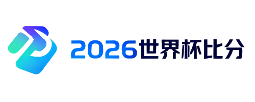 2026世界杯比分网